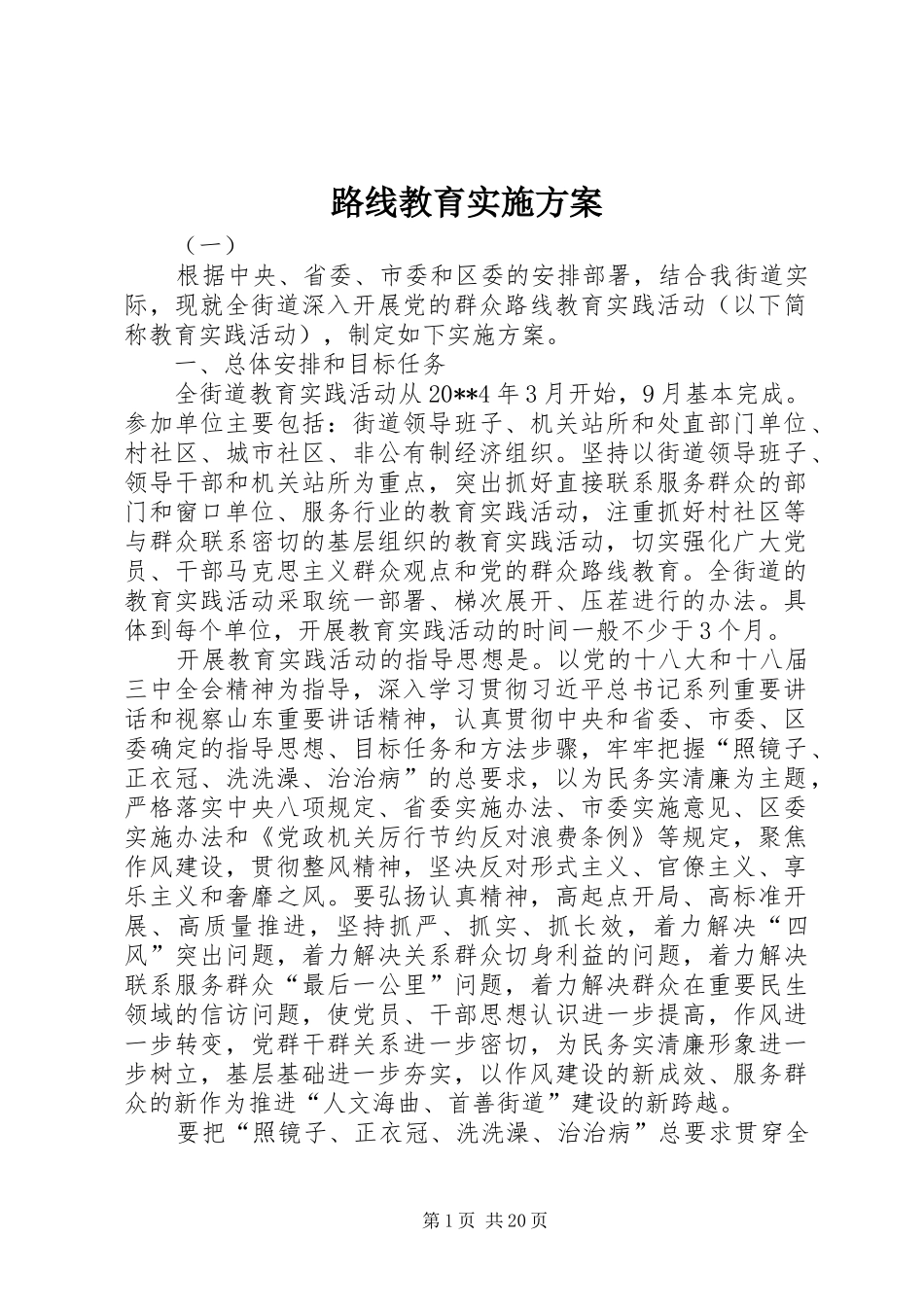 路线教育方案_第1页