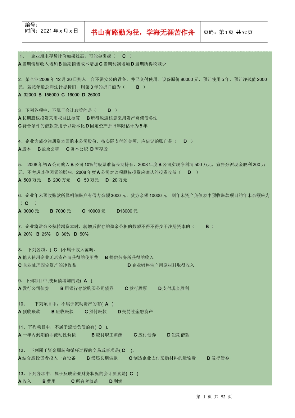 某公司职业技能管理知识实训及中级财务会计_第1页