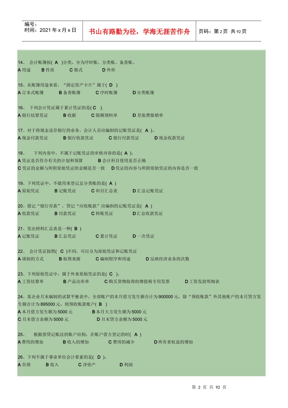 某公司职业技能管理知识实训及中级财务会计_第2页