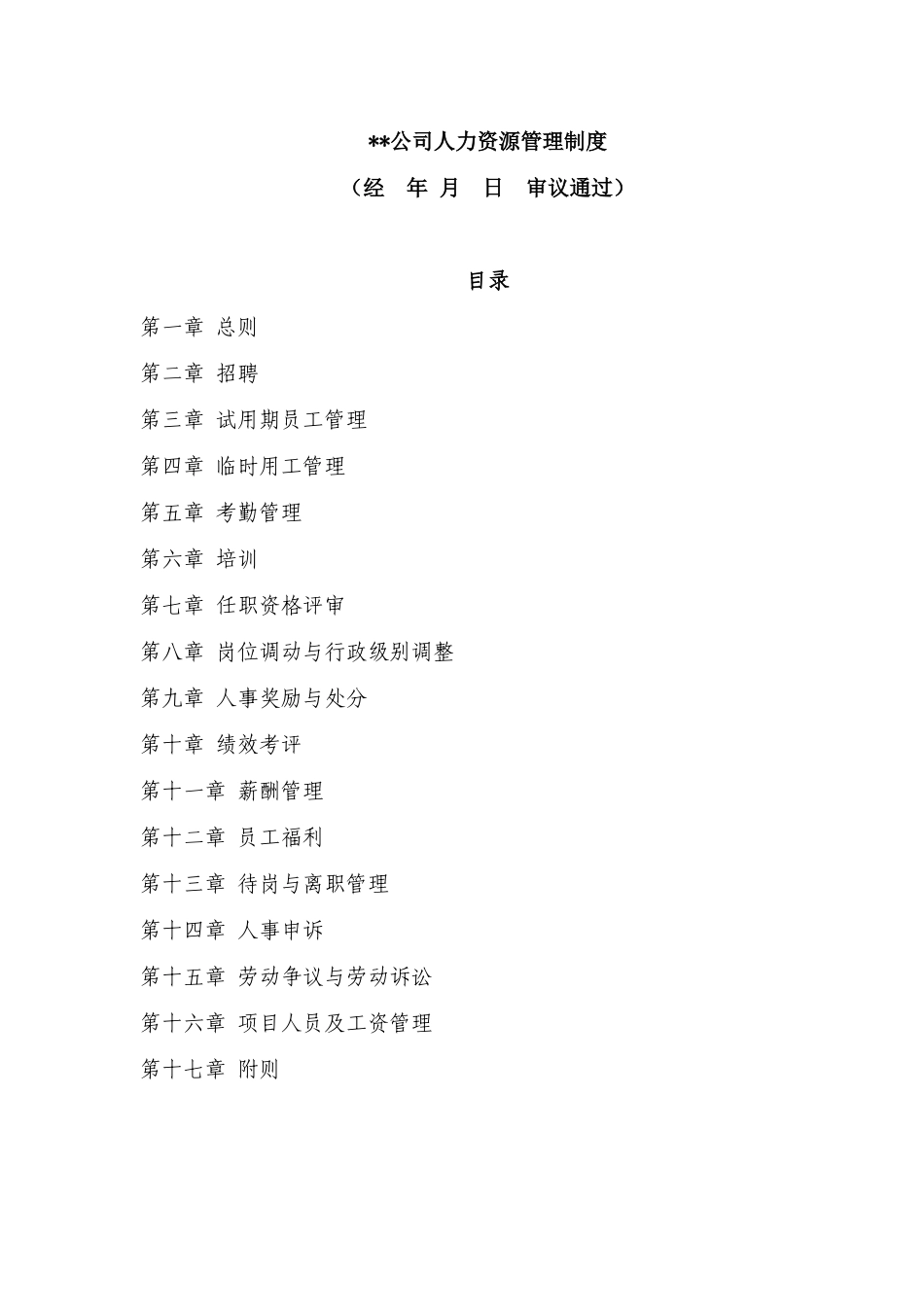 某公司人事管理知识制度_第1页