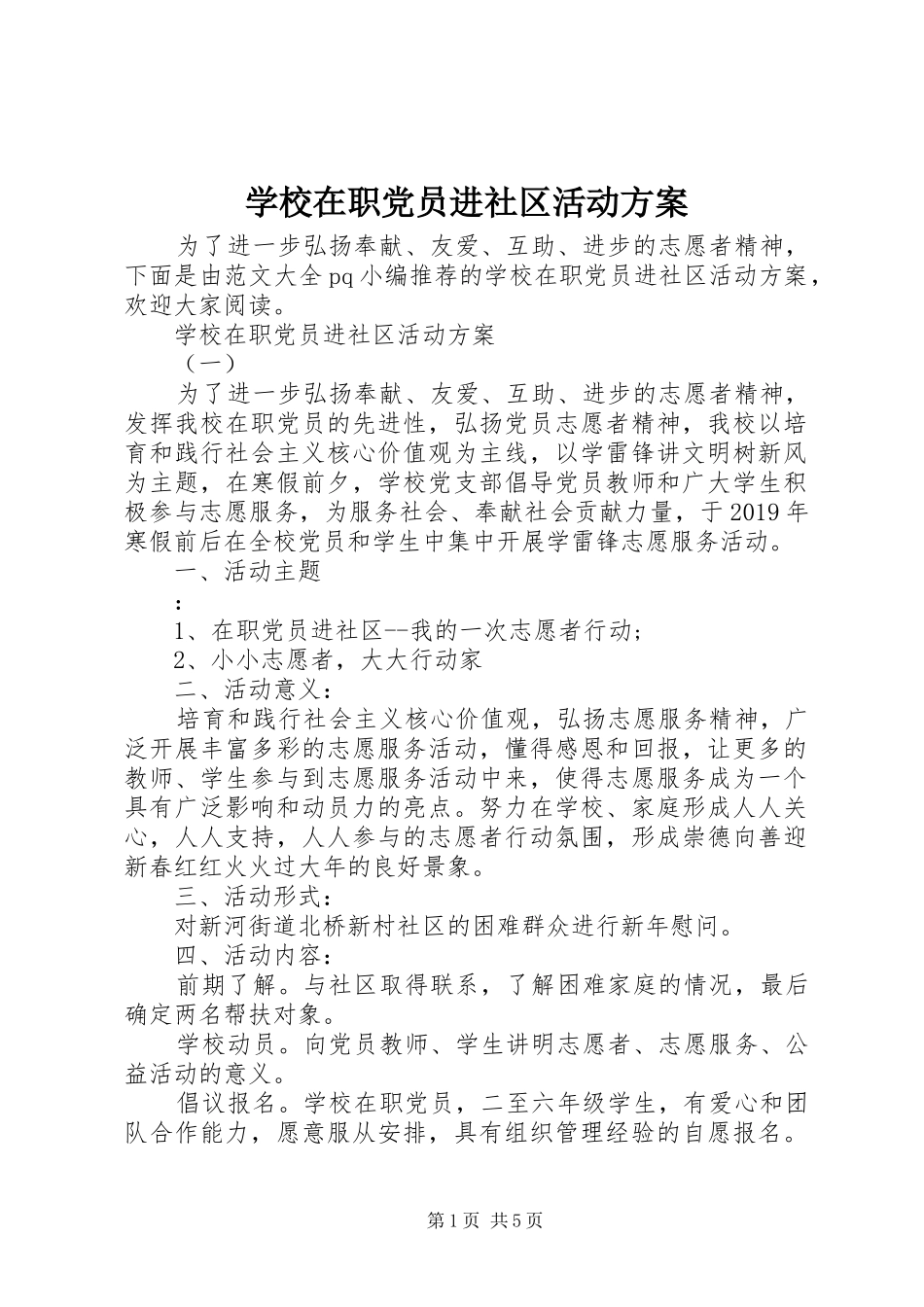 学校在职党员进社区活动实施方案_第1页