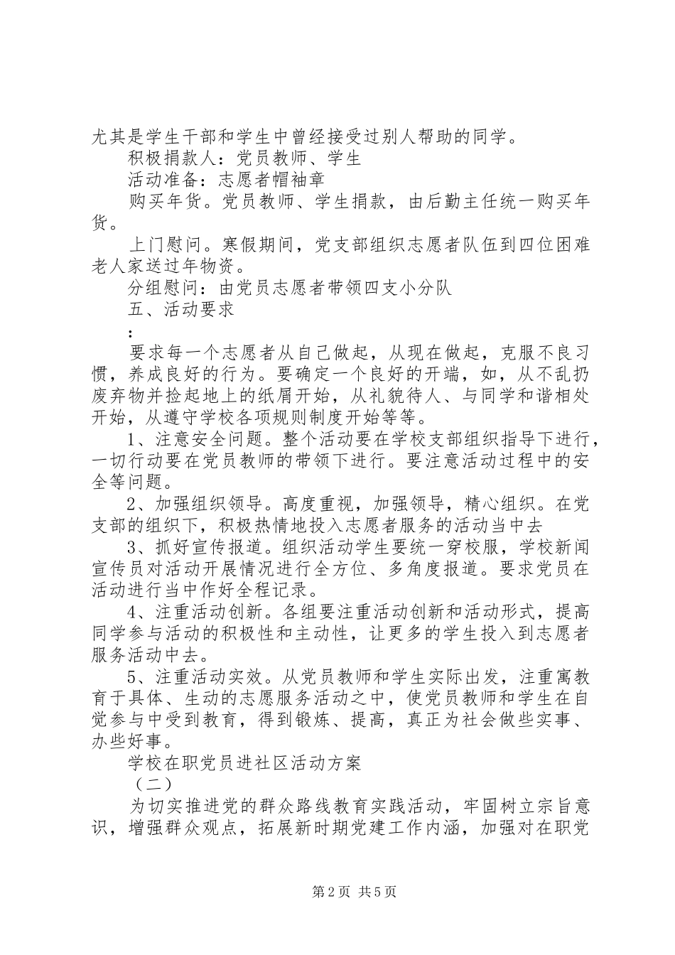 学校在职党员进社区活动实施方案_第2页