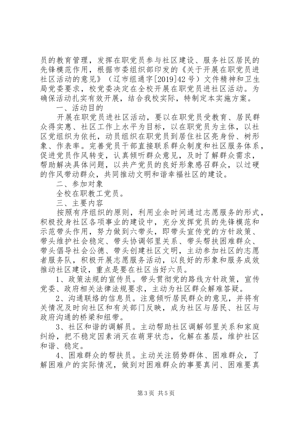 学校在职党员进社区活动实施方案_第3页