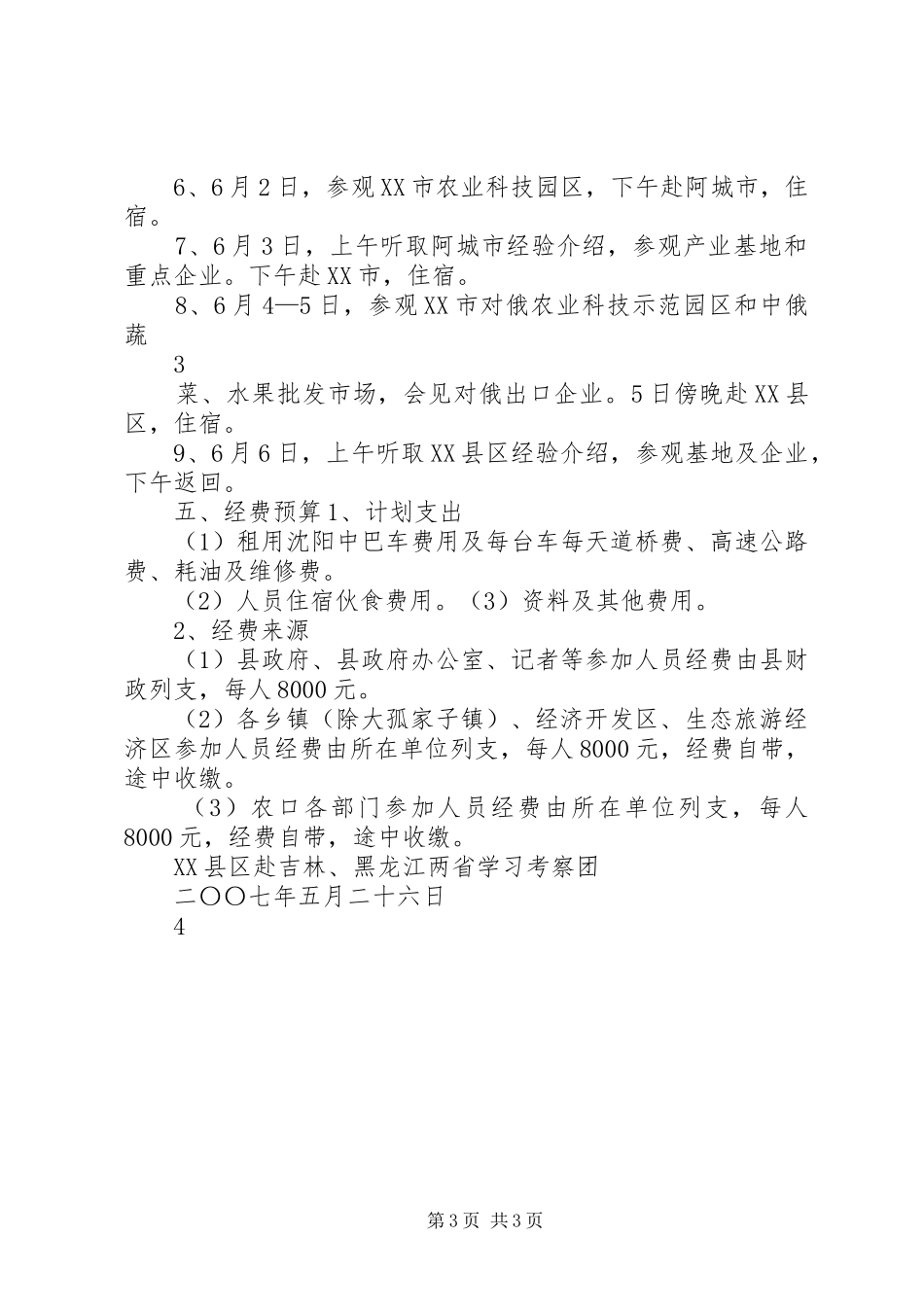 赴吉林、黑龙江两省考察学习活动实施方案_第3页