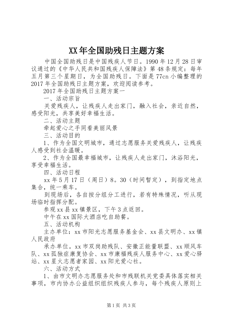 XX年全国助残日主题实施方案_第1页