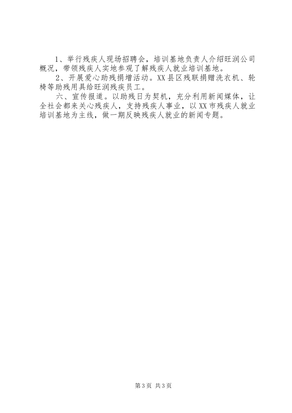 XX年全国助残日主题实施方案_第3页