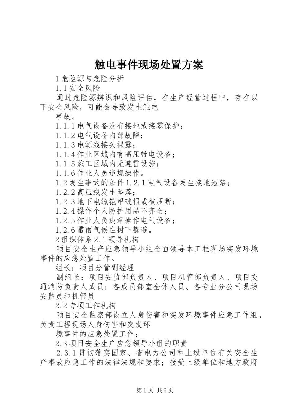 触电事件现场处置实施方案_第1页