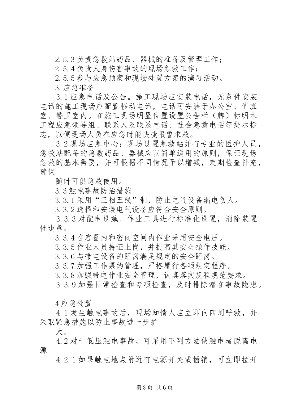 触电事件现场处置实施方案_第3页