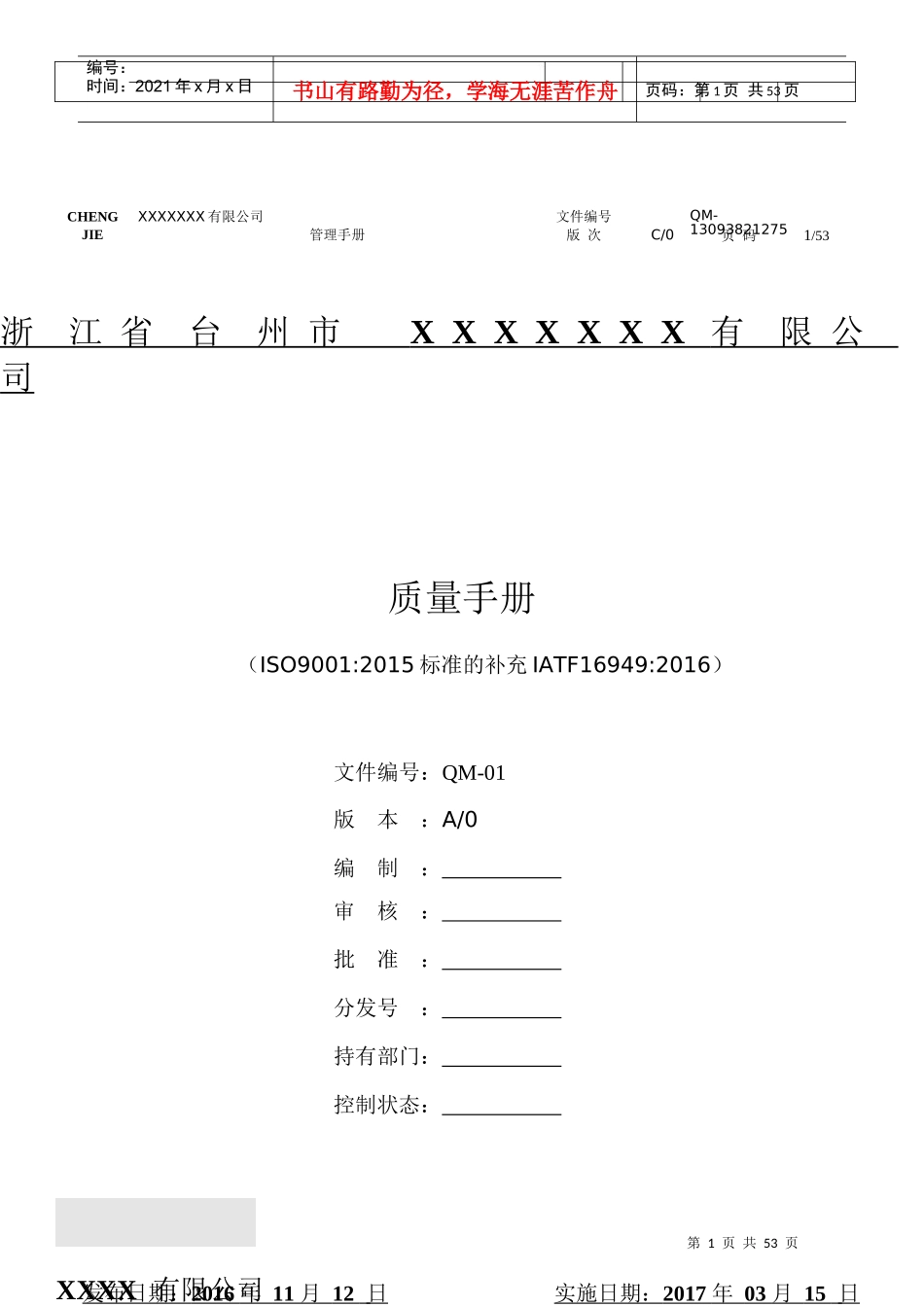 某公司质量手册(DOC 53页)_第1页