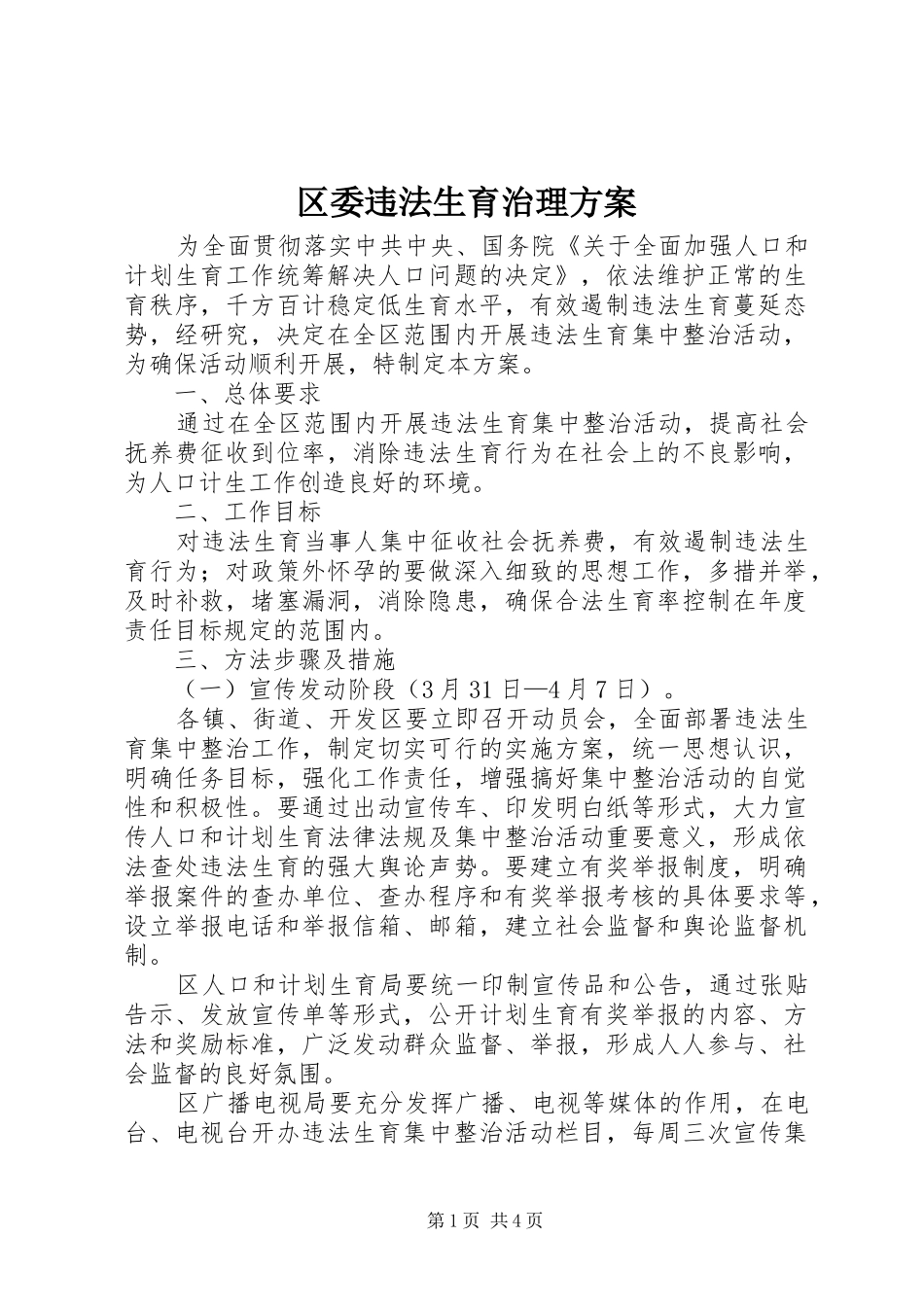 区委违法生育治理实施方案_第1页