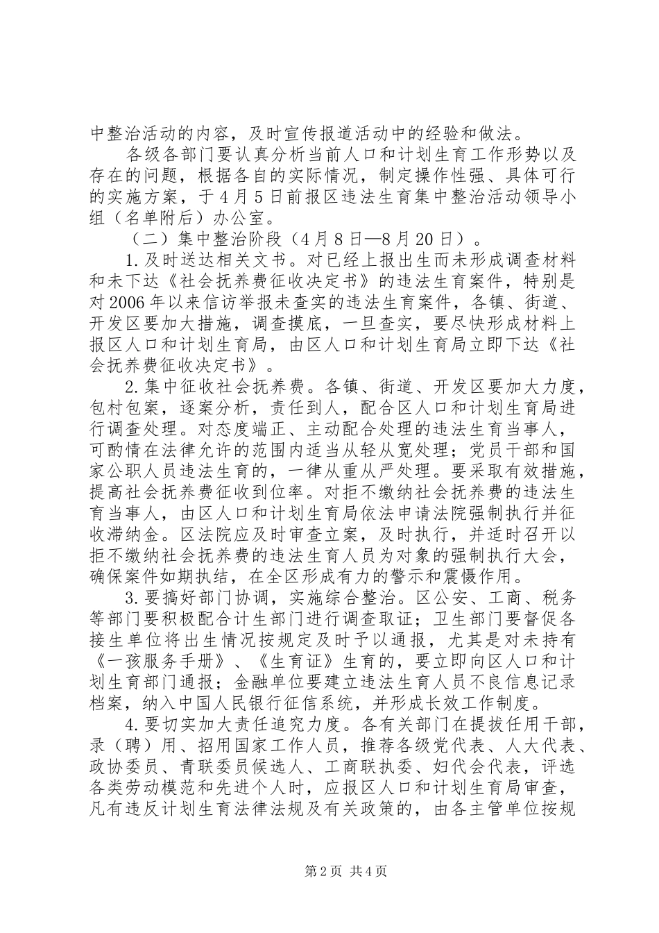 区委违法生育治理实施方案_第2页