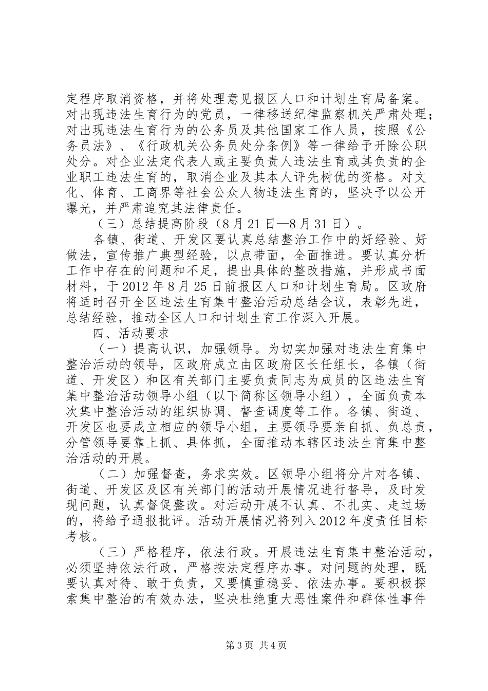 区委违法生育治理实施方案_第3页