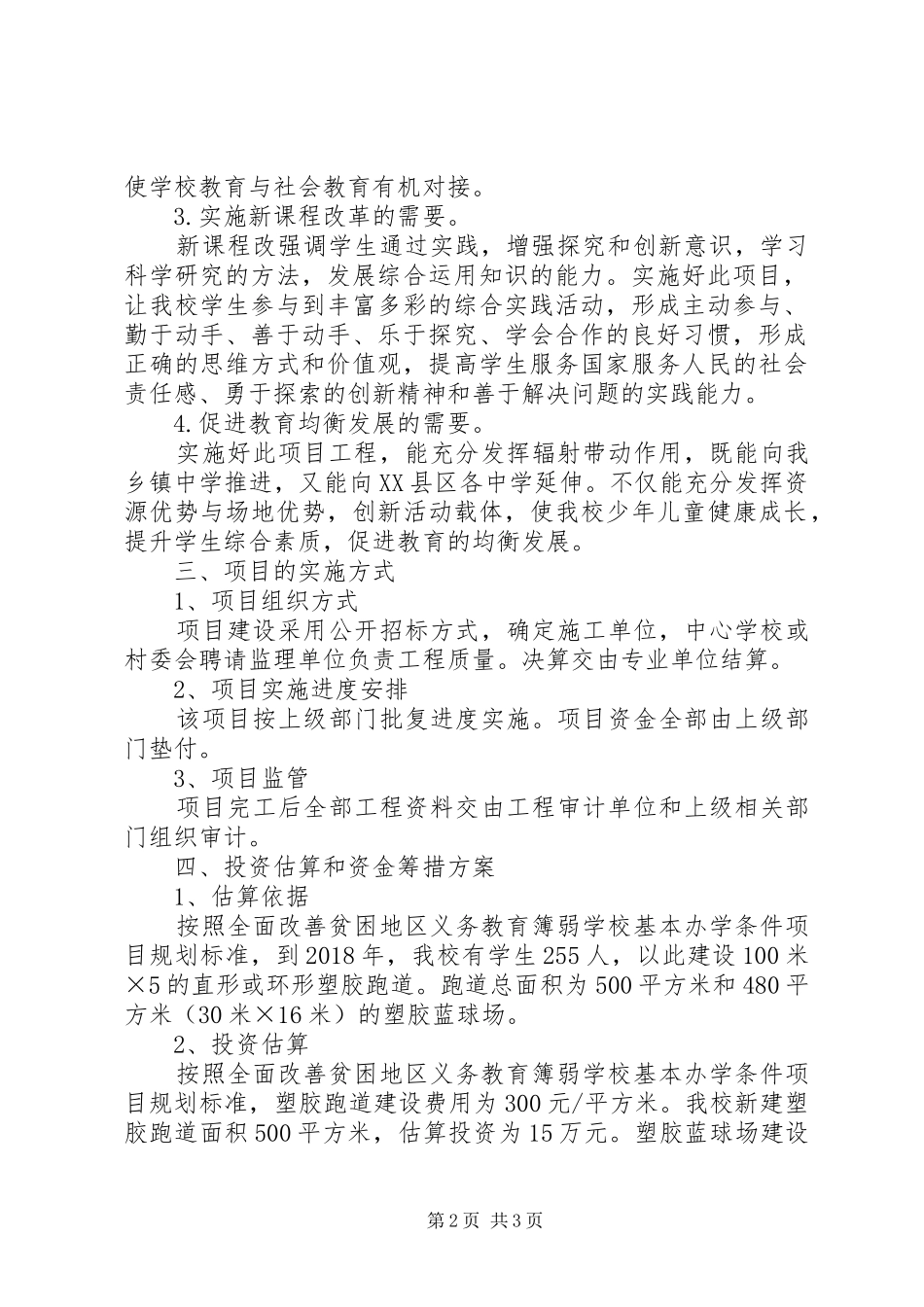 塑胶跑道和塑胶蓝球场工程项目实施方案_第2页