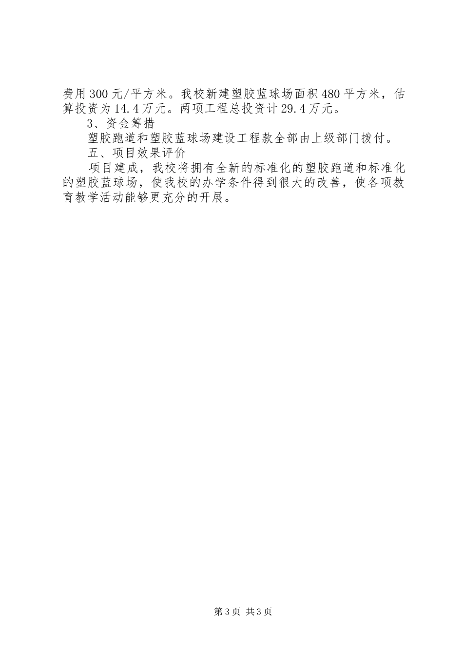 塑胶跑道和塑胶蓝球场工程项目实施方案_第3页