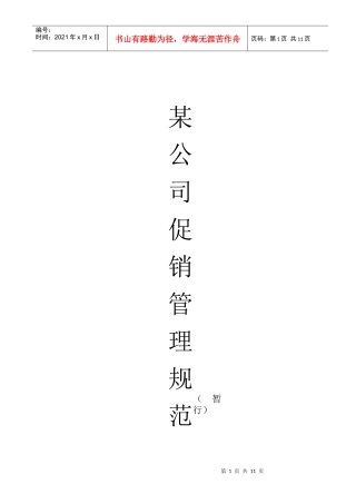 某公司促销管理及促销管理制度规范