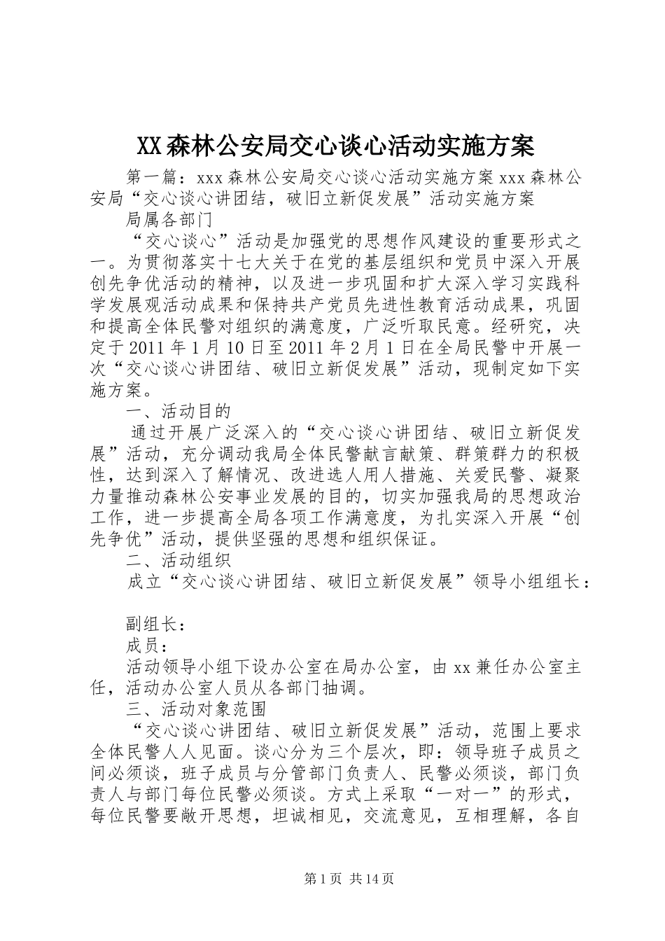 XX森林公安局交心谈心活动方案_第1页