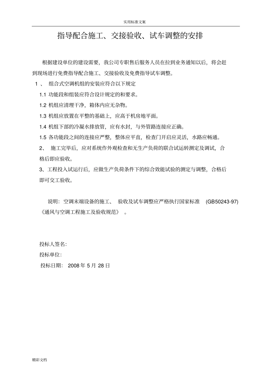 (完整版)指导安装调试、验收配合综合_第2页