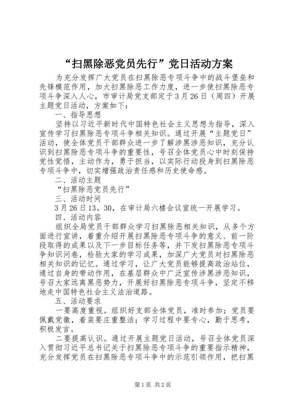 “扫黑除恶党员先行”党日活动实施方案_第1页