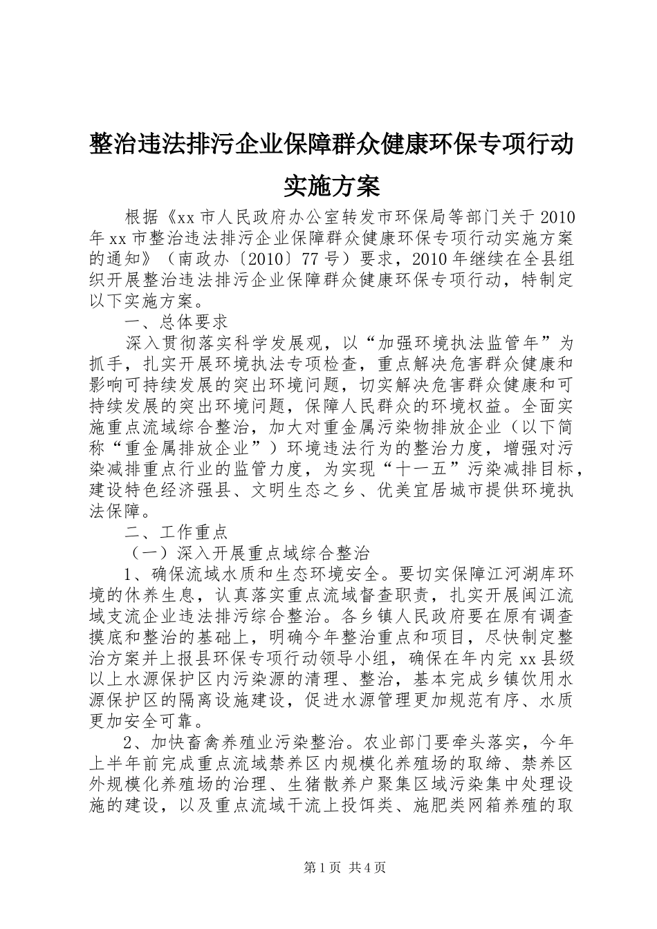 整治违法排污企业保障群众健康环保专项行动方案_第1页