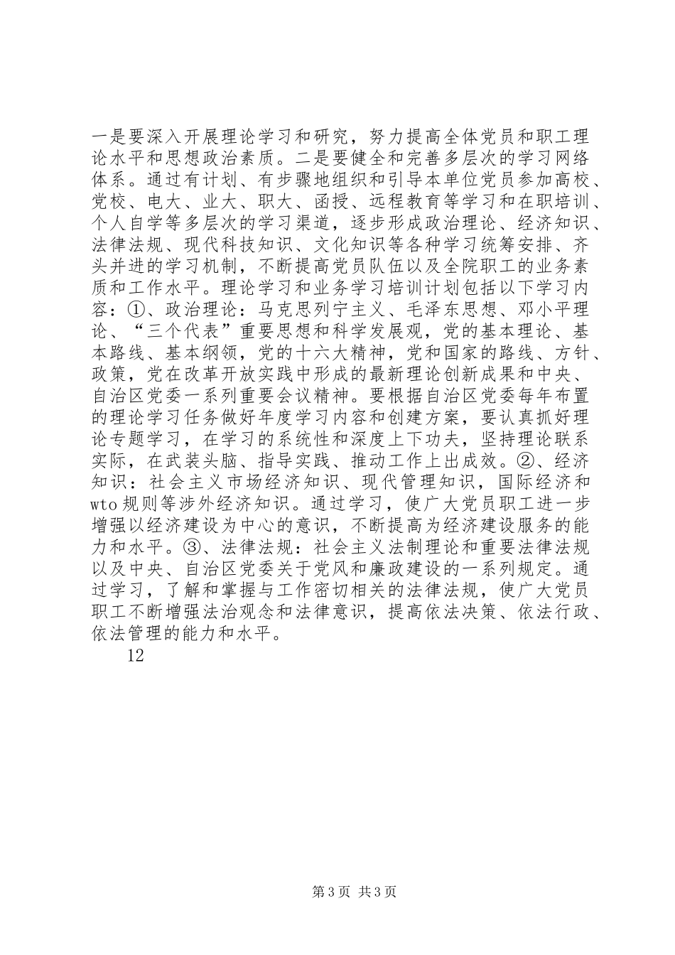 开展创建“学习型党组织”活动方案_第3页