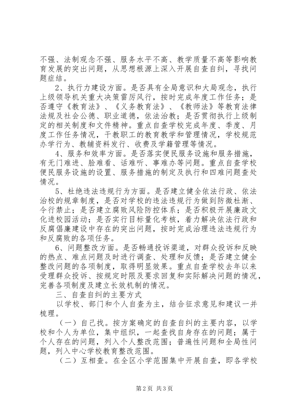 自查自纠工作实施方案实施方案_第2页