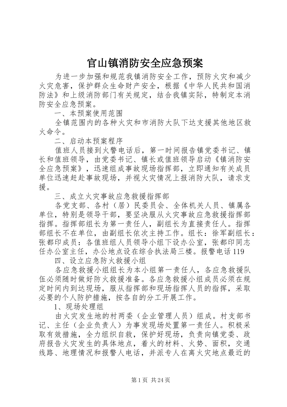 官山镇消防安全应急处理预案_第1页