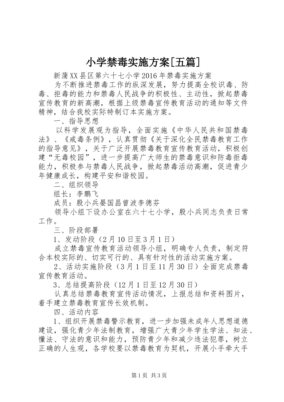 小学禁毒方案[五篇]_第1页