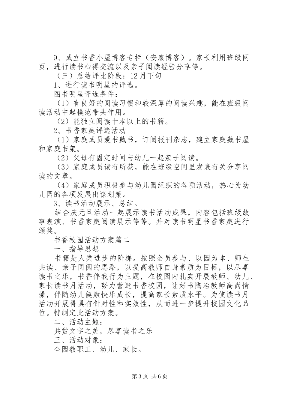 书香校园幼儿园活动策划实施方案怎么写_第3页