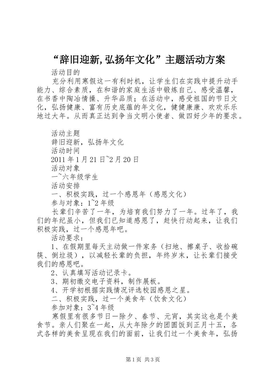 “辞旧迎新,弘扬年文化”主题活动实施方案_第1页