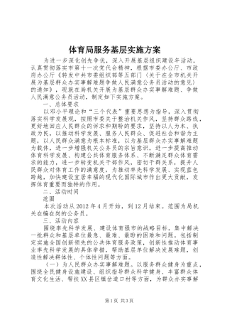 体育局服务基层方案