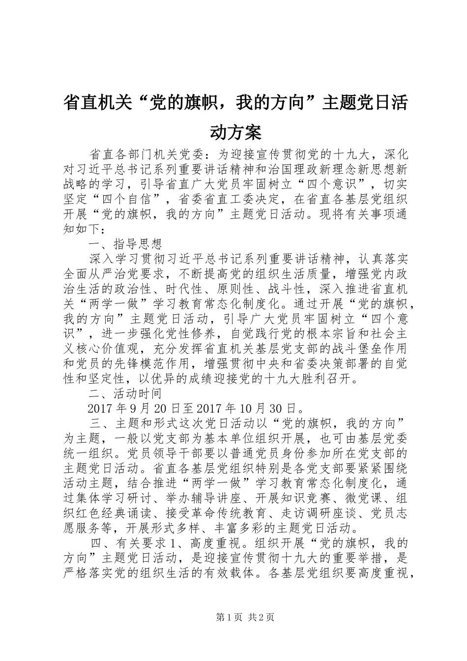 省直机关“党的旗帜，我的方向”主题党日活动实施方案_第1页