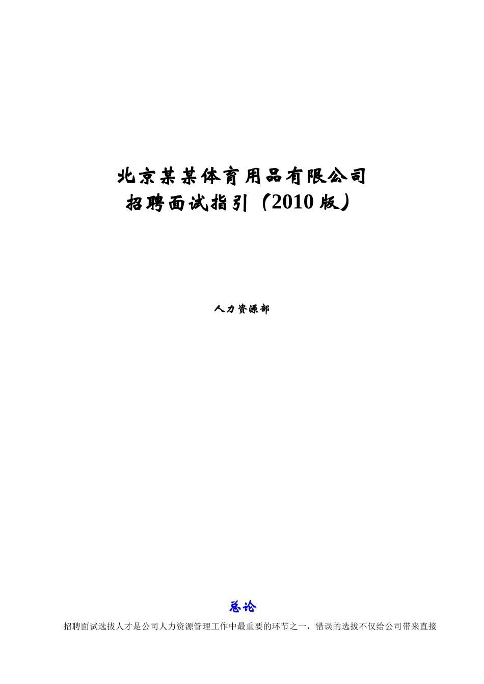某公司招聘面试指引手册_第1页