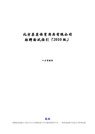 某公司招聘面试指引手册