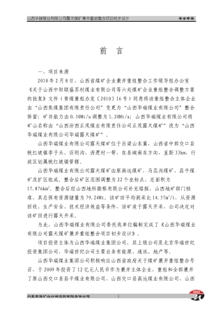 某公司露天整合项目安全专篇