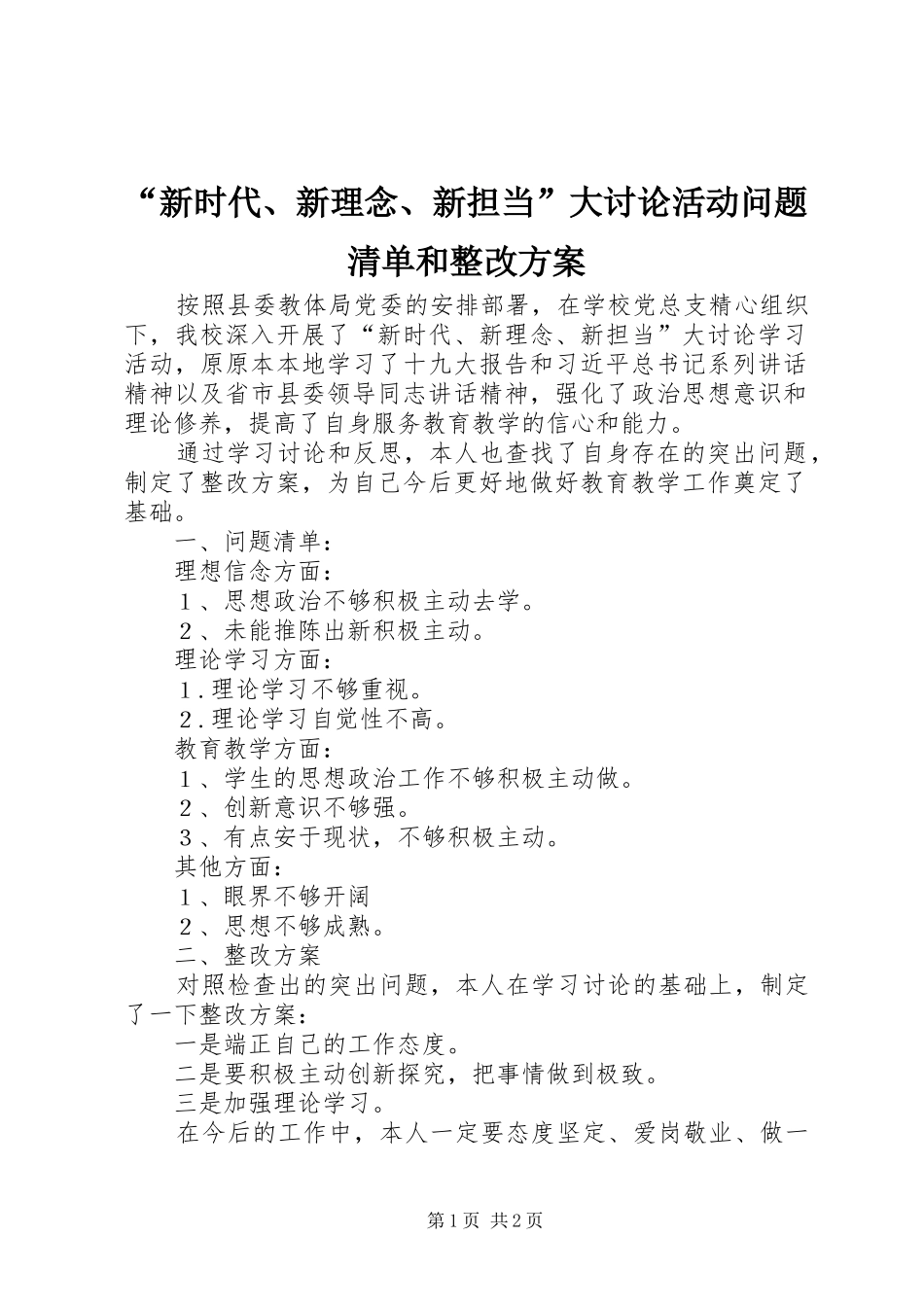 “新时代、新理念、新担当”大讨论活动问题清单和整改实施方案_第1页