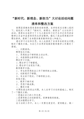 “新时代、新理念、新担当”大讨论活动问题清单和整改实施方案