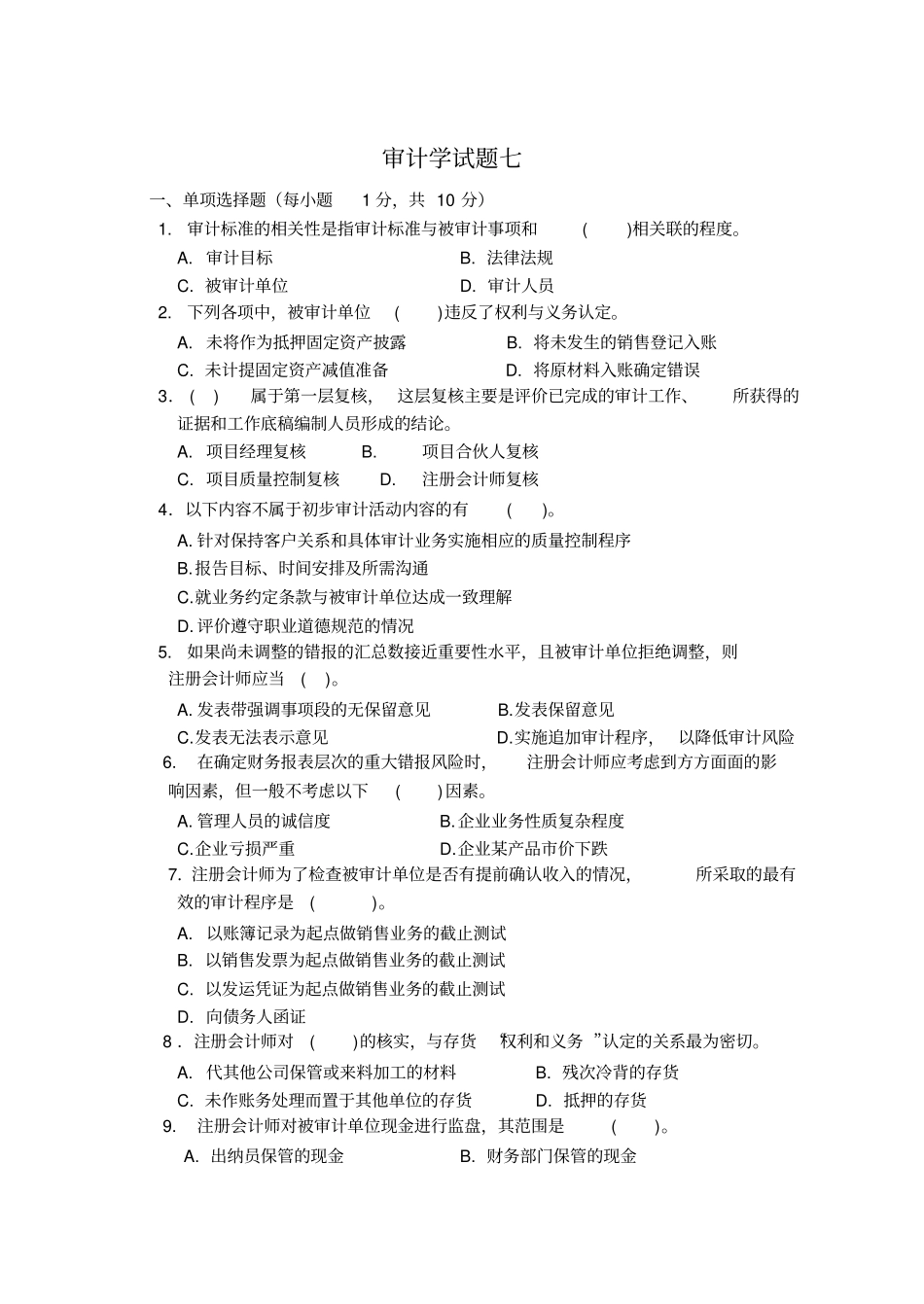 审计学模拟试题七_第1页