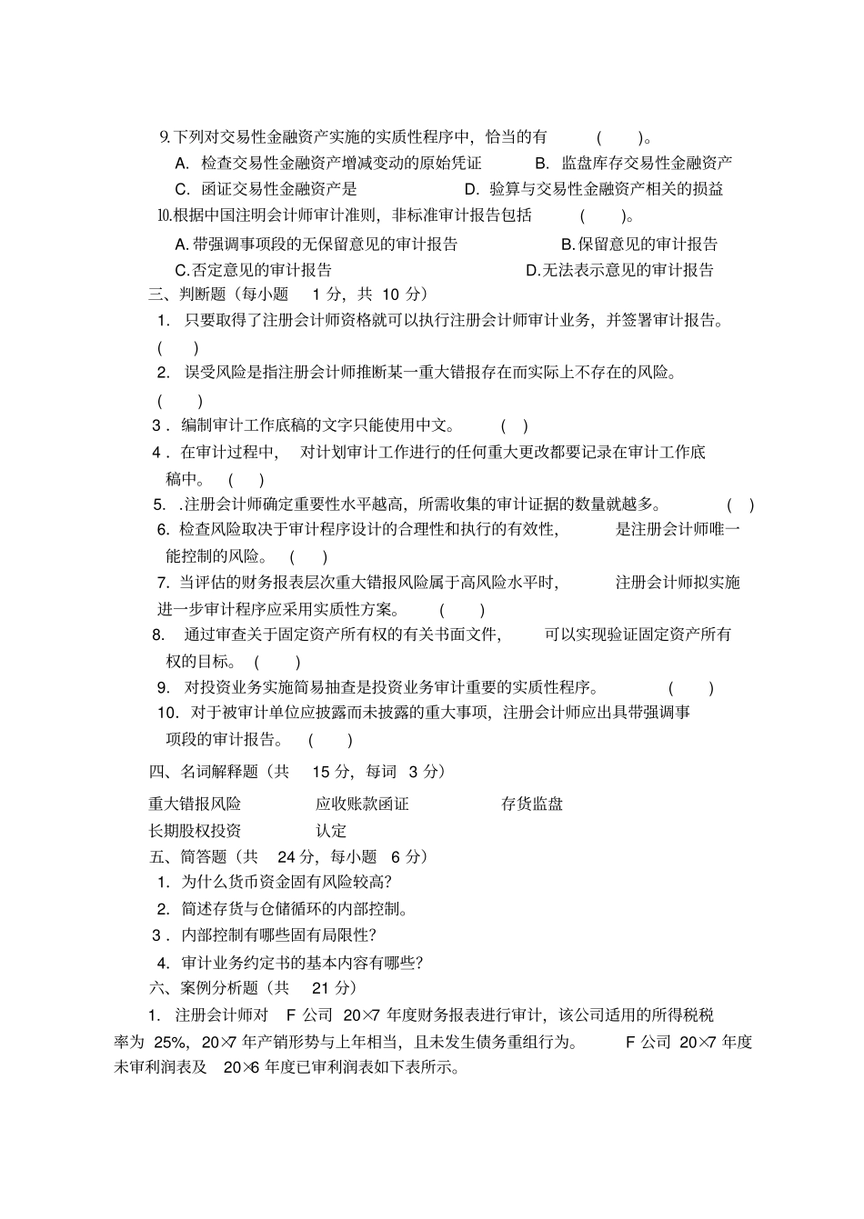 审计学模拟试题七_第3页