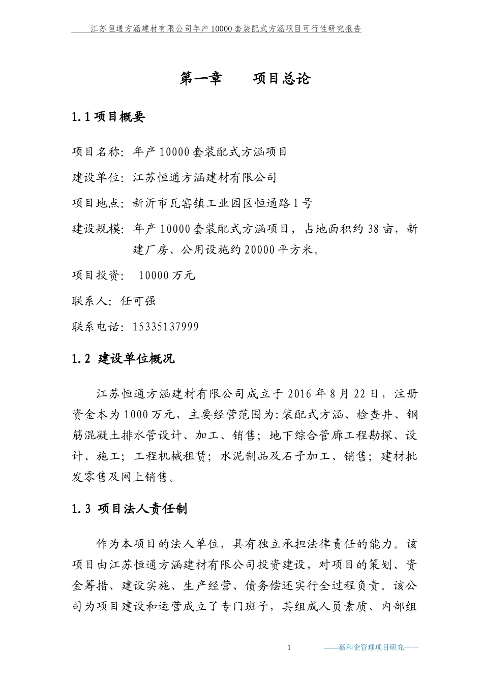 某公司年产10000套装配式方涵项目可行性研究报告_第1页