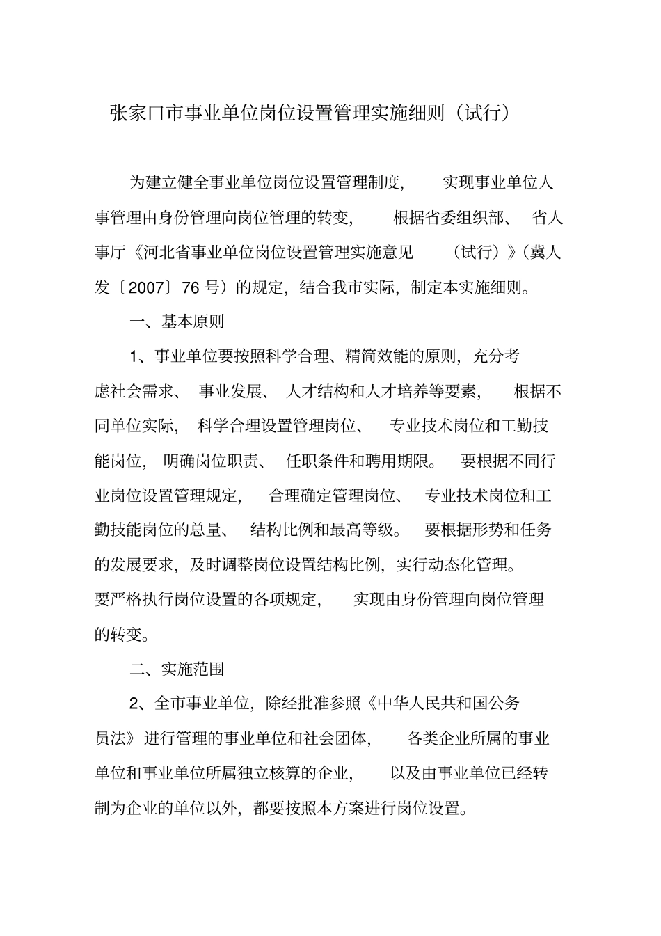 张家口市事业单位岗位设置管理实施细则(试行)_第1页