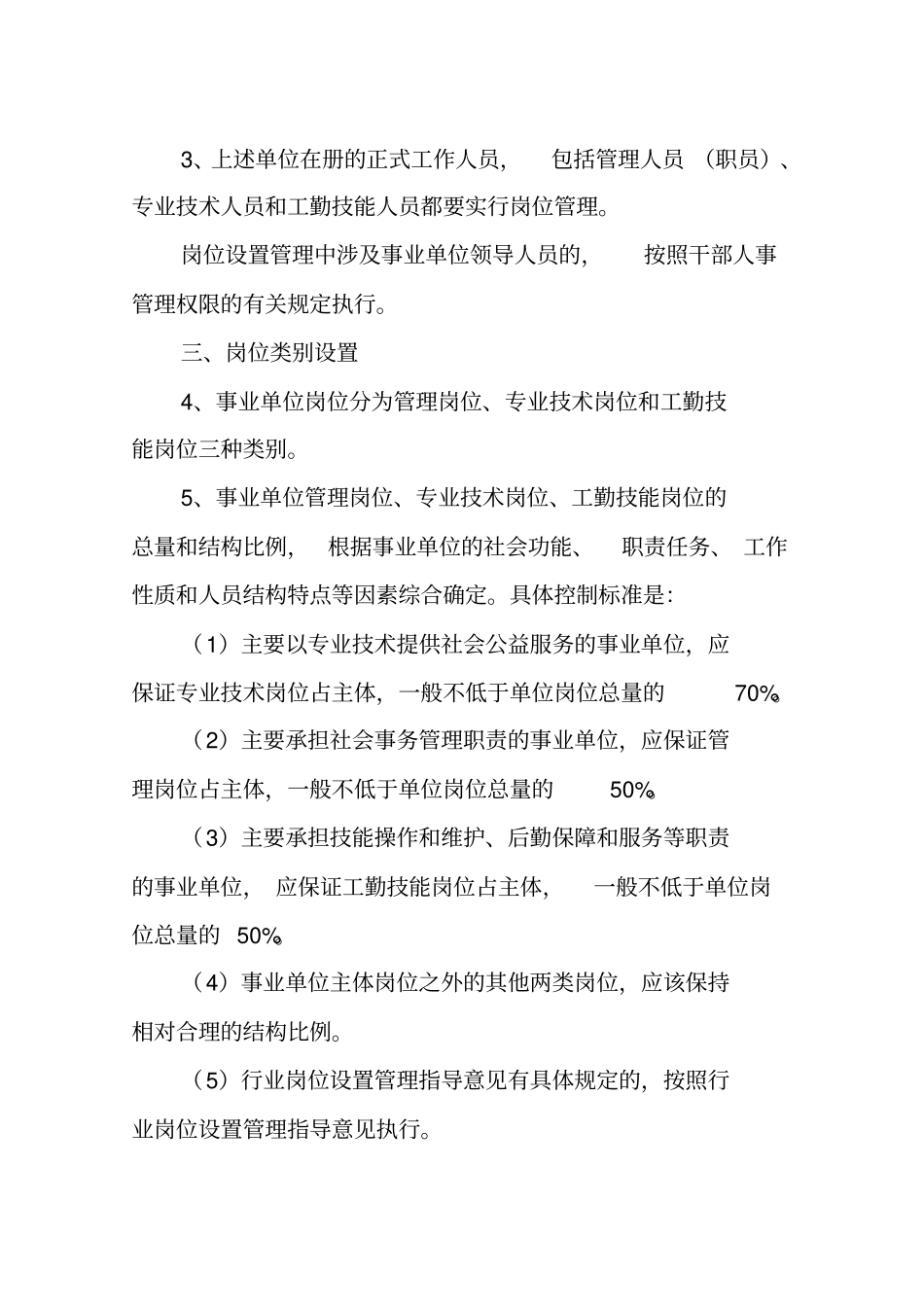 张家口市事业单位岗位设置管理实施细则(试行)_第2页