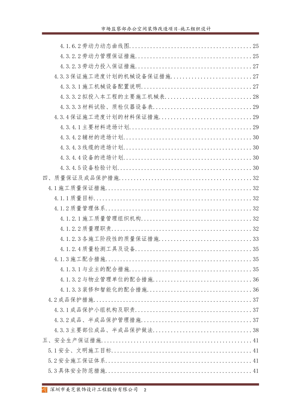 某公司办公空间装饰改造项目施工组织设计_第3页