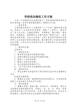 学校依法维权工作实施方案