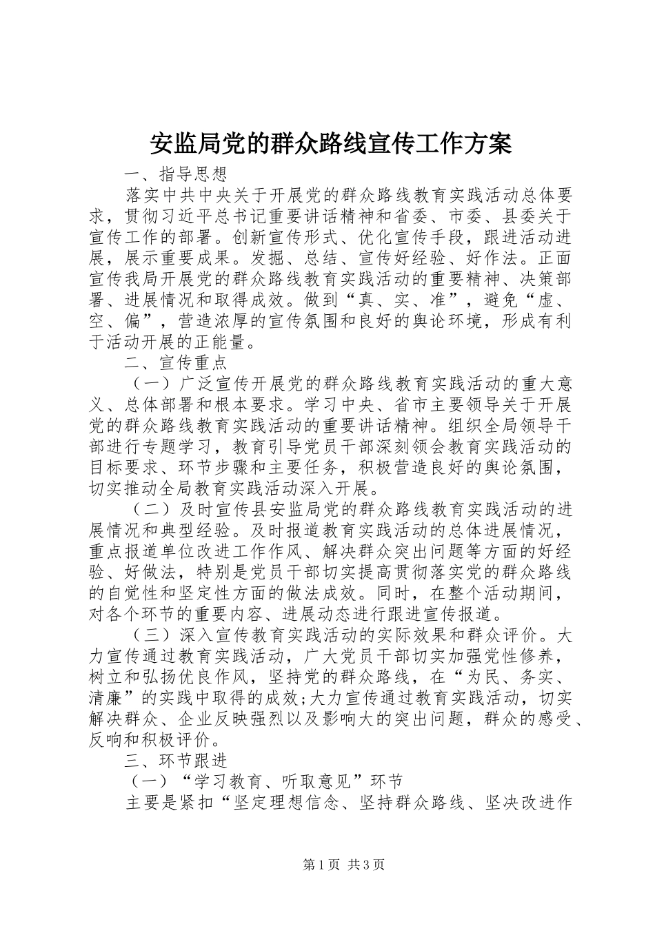 安监局党的群众路线宣传工作实施方案_第1页