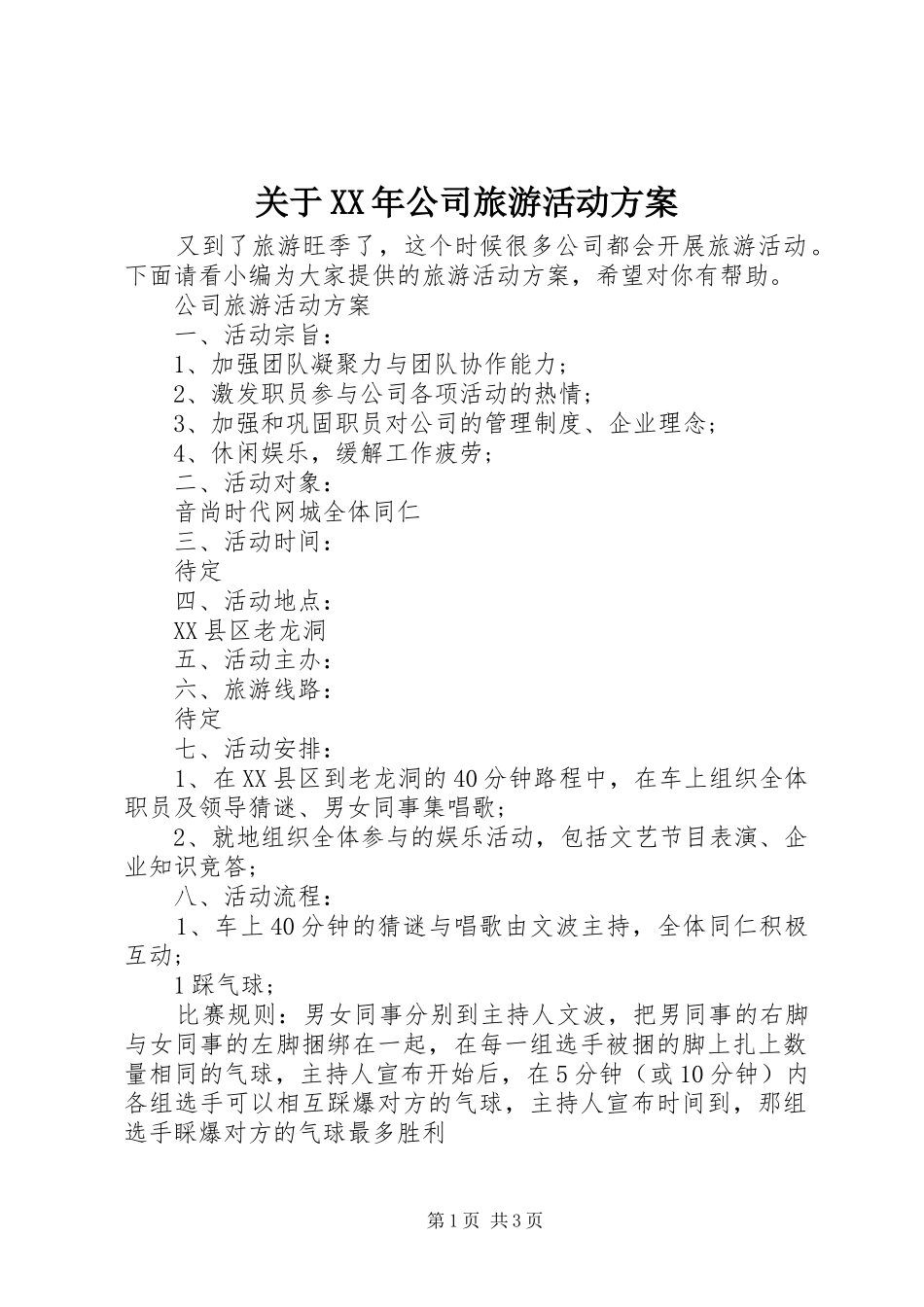 关于XX年公司旅游活动实施方案_第1页