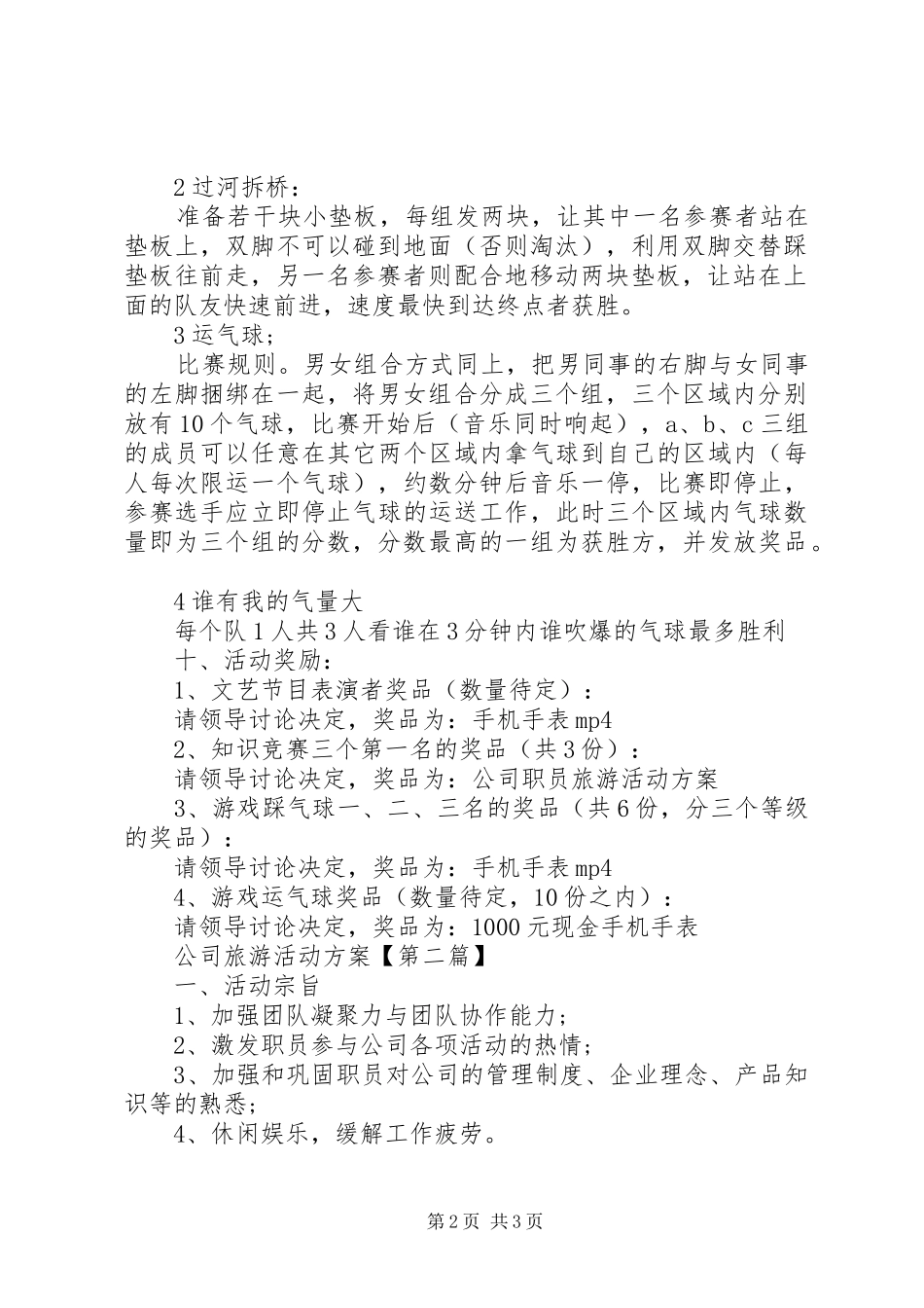 关于XX年公司旅游活动实施方案_第2页