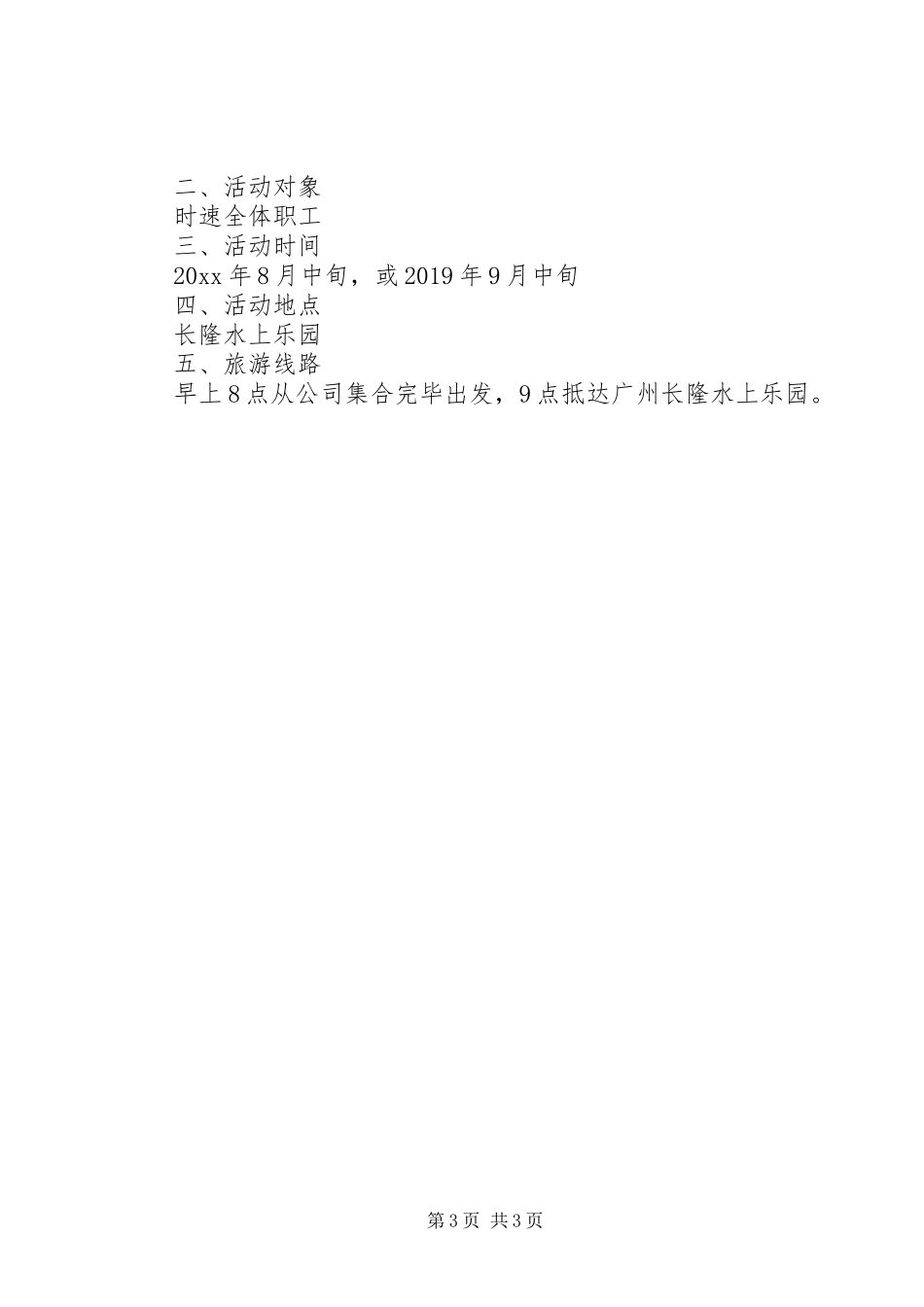 关于XX年公司旅游活动实施方案_第3页