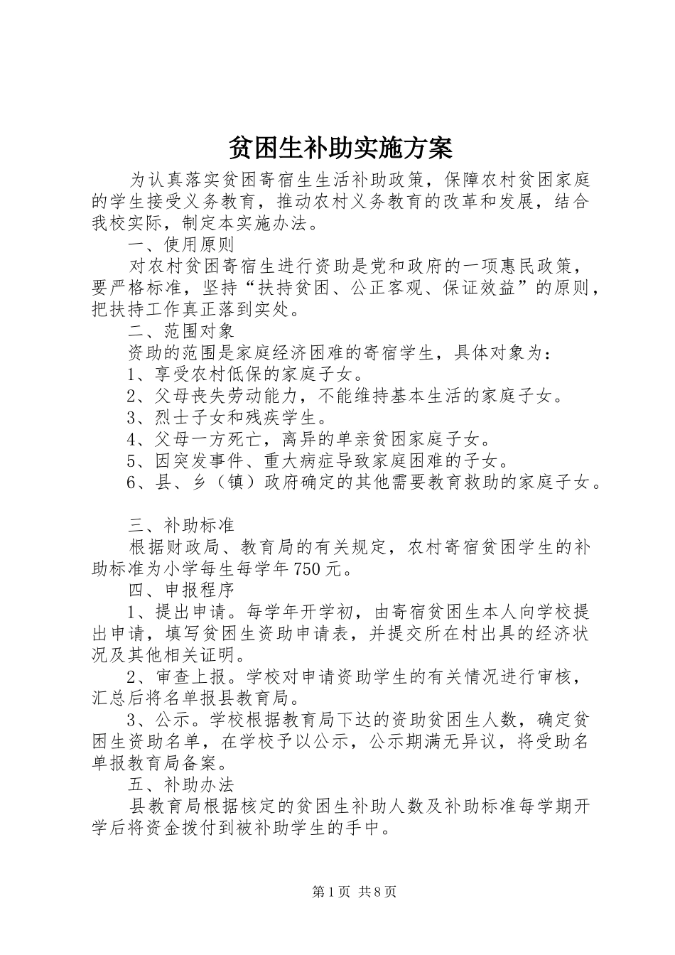 贫困生补助方案_第1页