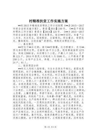 村精准扶贫工作方案