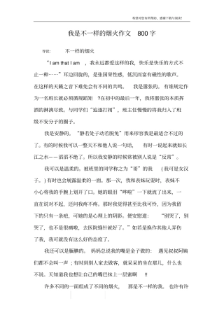 我是不一样的烟火作文800字